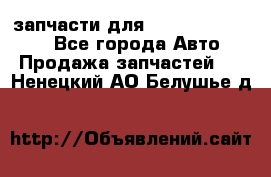 запчасти для Hyundai SANTA FE - Все города Авто » Продажа запчастей   . Ненецкий АО,Белушье д.